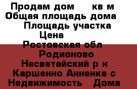 Продам дом 100 кв.м › Общая площадь дома ­ 100 › Площадь участка ­ 2 600 › Цена ­ 2 000 000 - Ростовская обл., Родионово-Несветайский р-н, Каршенно-Анненка с. Недвижимость » Дома, коттеджи, дачи продажа   